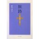 旅路―なぜ還俗したの? [単行本]