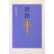 旅路―なぜ還俗したの? [単行本]