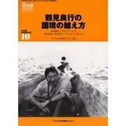 鶴見良行の国境の越え方(PARC BOOKLET〈10〉) [単行本]