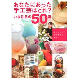 あなたにあった手工芸はどれ?―いま注目の50選 [単行本]