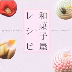 和菓子屋レシピ―老舗の和菓子屋さんが教える簡単・おいしい和のおやつ [単行本]