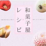 和菓子屋レシピ―老舗の和菓子屋さんが教える簡単・おいしい和のおやつ [単行本]