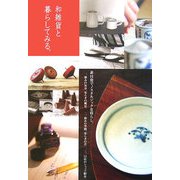 和雑貨と暮らしてみる。―非日常でノスタルジックな暮らし。 [単行本]