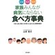 年代別・男女別・症状別 家族みんなが病気にならない食べ方事典―子供・女性・男性・お年寄りに合わせた実践栄養学 [単行本]