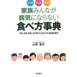 年代別・男女別・症状別 家族みんなが病気にならない食べ方事典―子供・女性・男性・お年寄りに合わせた実践栄養学 [単行本]