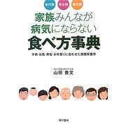 年代別・男女別・症状別 家族みんなが病気にならない食べ方事典―子供・女性・男性・お年寄りに合わせた実践栄養学 [単行本]
