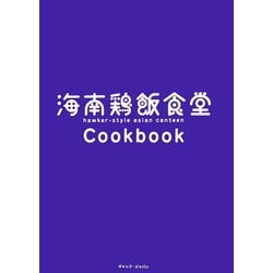 海南鶏飯食堂Cookbook [単行本]