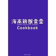 海南鶏飯食堂Cookbook [単行本]