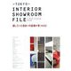 TOKYO INTERIOR SHOWROOM FILE―探していた住まいの設備が見つかる! [単行本]
