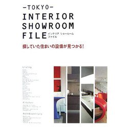 TOKYO INTERIOR SHOWROOM FILE―探していた住まいの設備が見つかる! [単行本]