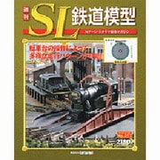 週刊SL鉄道模型 2013年2月21日号 [2013年2月6日発売] [雑誌]