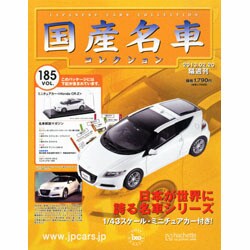 国産名車コレクション 2013年 2/20号（185） [雑誌]
