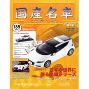 国産名車コレクション 2013年 2/20号（185） [雑誌]