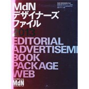 MdNデザイナーズ・ファイル 2013（インプレスムック エムディエヌ・ムック） [ムックその他]