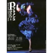 パセオフラメンコ 2012年9月号 [全集叢書]