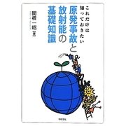 これだけは知っておきたい原発事故と放射能の基礎知識 [単行本]
