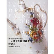 ドレスデン絵付け工房 技と心―アンティークポーセリン [単行本]