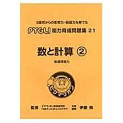 数と計算 2 [単行本]