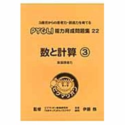 数と計算 3 [単行本]
