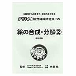 絵の合成・分解 2 [単行本]