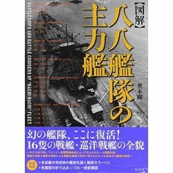 図解・八八艦隊の主力艦 [単行本]