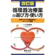 循環器治療薬の選び方・使い方 第2版－症例でわかる薬物療法のポイントと根拠 [単行本]
