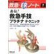 直伝!救急手技プラチナテクニック－手技はもちろん、合併症や施行後に考えることなど、次の一手まで見据えた王道アプロー（レジデントノート別冊 救急・ERノート 7） [単行本]