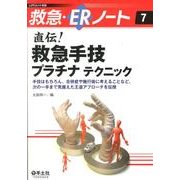 直伝!救急手技プラチナテクニック－手技はもちろん、合併症や施行後に考えることなど、次の一手まで見据えた王道アプロー（レジデントノート別冊 救急・ERノート 7） [単行本]