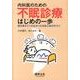 内科医のための不眠診療はじめの一歩－誰も教えてくれなかった対応と処方のコツ [単行本]