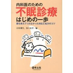 内科医のための不眠診療はじめの一歩－誰も教えてくれなかった対応と処方のコツ [単行本]