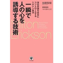 一瞬で人の心を誘導する技術―潜在意識を自在にコントロールするミルトン話法 [単行本]