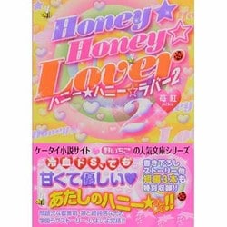 HONEY★HONEY☆LOVER〈2〉(ケータイ小説文庫) [文庫]