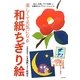 楽しくて元気になる和紙ちぎり絵 [単行本]