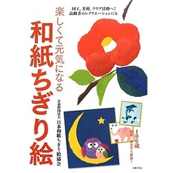 楽しくて元気になる和紙ちぎり絵 [単行本]