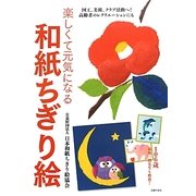 楽しくて元気になる和紙ちぎり絵 [単行本]