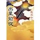 出星前夜(小学館文庫) [文庫]
