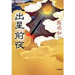 出星前夜(小学館文庫) [文庫]