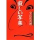 寂しい写楽(小学館文庫) [文庫]