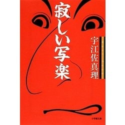 寂しい写楽(小学館文庫) [文庫]