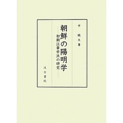 朝鮮の陽明学―初期江華学派の研究 [単行本]