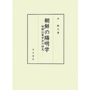 朝鮮の陽明学―初期江華学派の研究 [単行本]