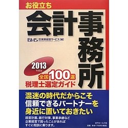 お役立ち会計事務所全国100選〈2013年度版〉税理士選定ガイド [単行本]