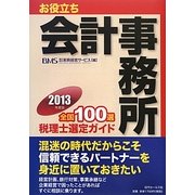 お役立ち会計事務所全国100選〈2013年度版〉税理士選定ガイド [単行本]
