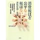 消費税ほど公平な税はない:課税原則と実態―西欧並み20%台で社会保障充実、財政再建、震災復興(静岡大学人文社会科学部研究叢書) [単行本]