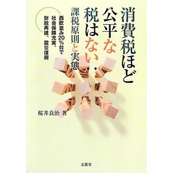 消費税ほど公平な税はない:課税原則と実態―西欧並み20%台で社会保障充実、財政再建、震災復興(静岡大学人文社会科学部研究叢書) [単行本]