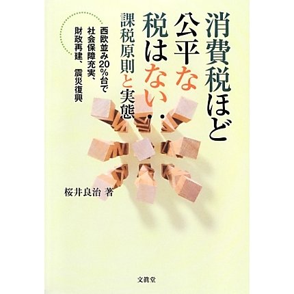 消費税ほど公平な税はない:課税原則と実態―西欧並み20%台で社会保障充実、財政再建、震災復興(静岡大学人文社会科学部研究叢書) [単行本]Ω