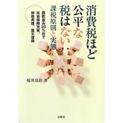 消費税ほど公平な税はない:課税原則と実態―西欧並み20%台で社会保障充実、財政再建、震災復興(静岡大学人文社会科学部研究叢書) [単行本]