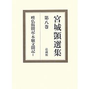宮城〓選集〈第8巻〉嘆仏偈聞記・本願文聞記1 [全集叢書]