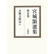 宮城〓選集〈第9巻〉本願文聞記2 [全集叢書]