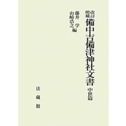 備中吉備津神社文書 中世篇 改訂増補版 [単行本]